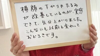 何をしても変わらなかったたるみが、こんなにも変わって驚きです