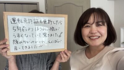 《お客様の声》5年前よりほうれい線が薄くなって驚きました
